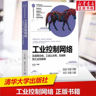 工业控制网络 从现场总线、工业以太网、无线网到工业互联网 正版书籍 清华大学出版社 AI应用指南人工智能教程书籍9787302682394