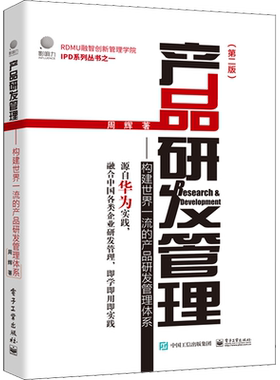 产品研发管理——构建世界一流的产品研发管理体系(第2版) 周辉 电子工业出版社 正版书籍 新华书店旗舰店文轩官网