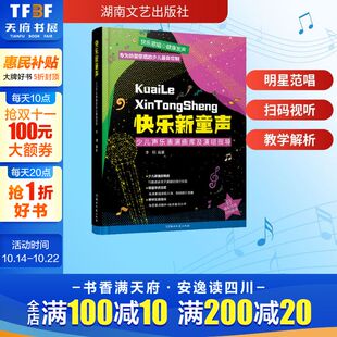 儿童歌唱比赛歌曲集 快乐新童声 听音频 李翔扫码 童声教材童声歌曲演唱分析与讲解教材书籍 少儿声乐表演曲库及演唱指导