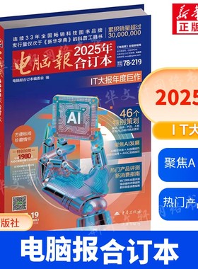 电脑报2025年合订本 正版书科技人机交互机器编程数码产品评测IT青少年素质教育新闻数码产品人工智能正版书籍