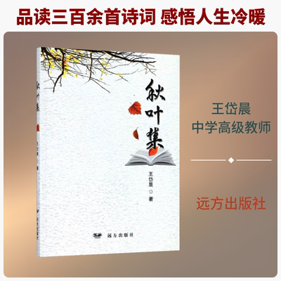 【新华文轩】秋叶集 王岱晨 正版书籍小说畅销书 新华书店旗舰店文轩官网 远方出版社