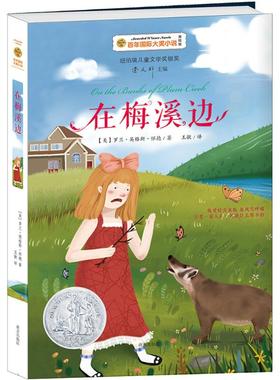 【新华文轩】在梅溪边 美绘版(美)罗兰·英格斯·怀德(Laura Ingalls Wilder) 著;王敏 译 正版书籍 新华书店旗舰店文轩官网