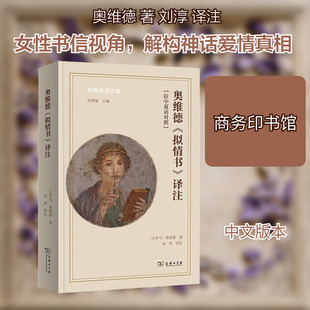 奥维德《拟情书》译注:汉文、拉丁文