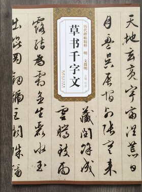 明文徵明草书千字文  (草书)  杜浩 历代碑帖精粹 简体旁注 原碑原拓 毛笔字帖碑帖 新华书店正版书籍  安徽美术出版社