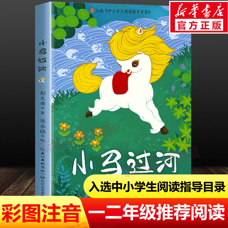 小马过河注音版故事书彭文席正版 一年级绘本二年级必课外阅读书经典老师推荐带拼音童话故事畅销儿童文学读物1-2年级少儿寓言正版
