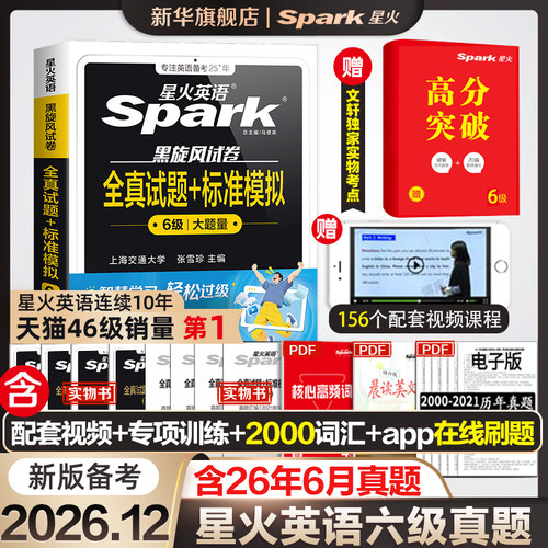 备考26.12星火英语四/六级真题