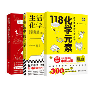 戴升 新华书店旗舰店文轩官网 素 书籍 正版 张馨予 生活中 化学 有趣得让人睡不着 118化学元 画懂科学