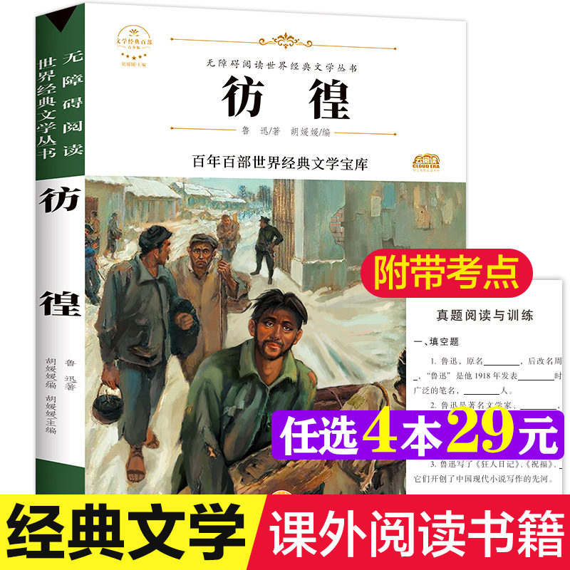 彷徨 鲁迅著原著正版完整版百年百部世界经典文学宝库无障碍阅读儿童文学名家名著必三四五六年级中小学生课外推荐阅读寒暑假书目