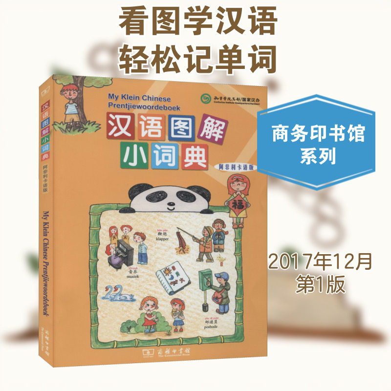【新华文轩】汉语图解小词典 阿非利卡语版 正版书籍 新华书店旗舰店文轩官网 商务印书馆