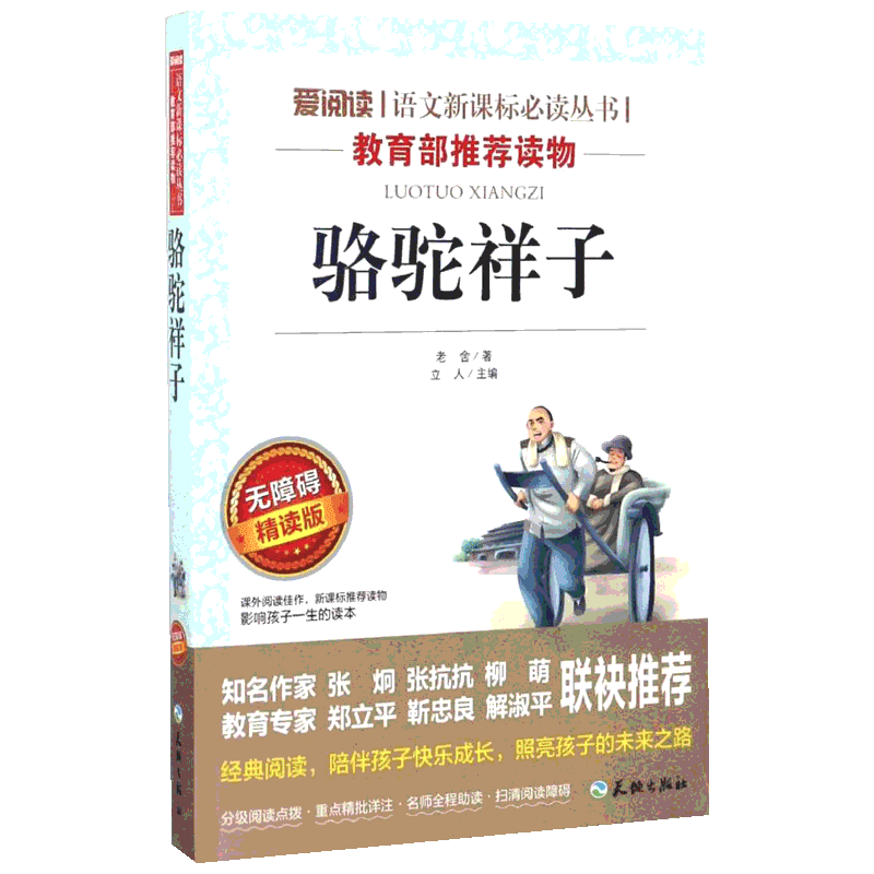 骆驼祥子原著正版老舍的七年级下册必读课外书阅读书籍青少年版初中生小学五六年级课外书籍无障碍阅读配套人教版钢铁是怎样炼成的