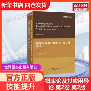 第2卷 第2版 威廉·费勒 官方正版 著大学教材9787519277062教材练习题 美 概率论及其应用导论 有限公司北京分公司 世界图书出版