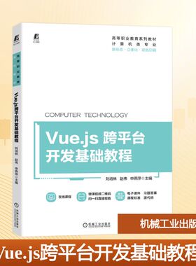 【新华文轩】Vue.js跨平台开发基础教程 9787111717553 刘培林 立体化教材 刘培林 赵伟 申燕萍 主编