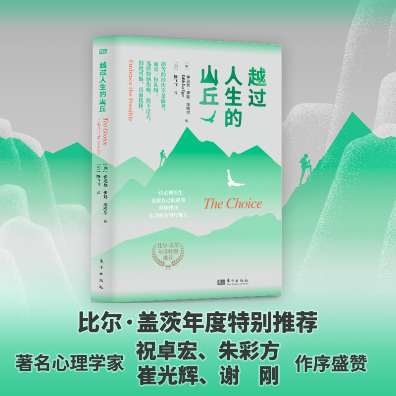 越过人生的山丘 (美)伊迪丝·伊娃·埃格尔 东方出版社 正版书籍 新华书店旗舰店文轩官网