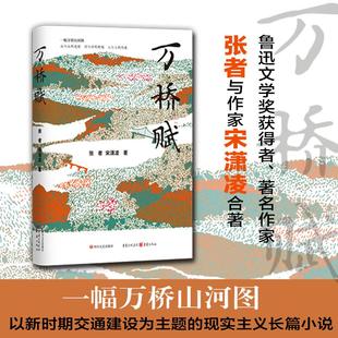 万桥赋 各样 社 各式 新华正版 新华书店旗舰店文轩官网四川文艺出版 张者宋潇凌 桥梁设计原理结构工程书籍正版 鲁迅文学奖得主