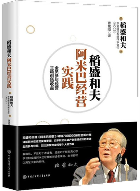稻盛和夫阿米巴经营实践:全员参与经营主动创造收益 (日)稻盛和夫,京瓷通信系统株式会社(KCCS) 著;曹寓刚 译 中国大百科出版社
