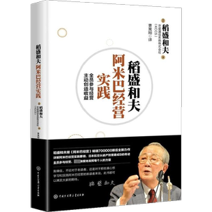 稻盛和夫阿米巴经营实践:全员参与经营主动创造收益 (日)稻盛和夫,京瓷通信系统株式会社(KCCS) 著;曹寓刚 译 中国大百科出版社