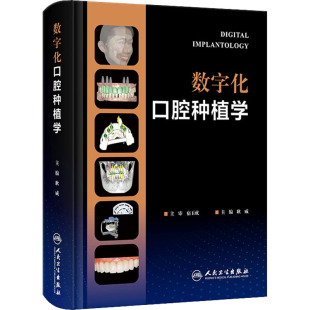 人民卫生出版 社 书籍 数字化口腔种植学 新华书店旗舰店文轩官网 正版 新华文轩