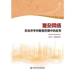 复杂网络在经济学和数据挖掘中的应用 邹以江,韩继辉 著 正版书籍 新华书店旗舰店文轩官网 科学技术文献出版社