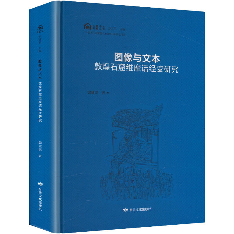 【新华文轩】图像与文本:敦煌石窟维摩诘经变研究 魏健鹏 著 正版书籍小说畅销书 新华书店旗舰店文轩官网 甘肃文化出版社