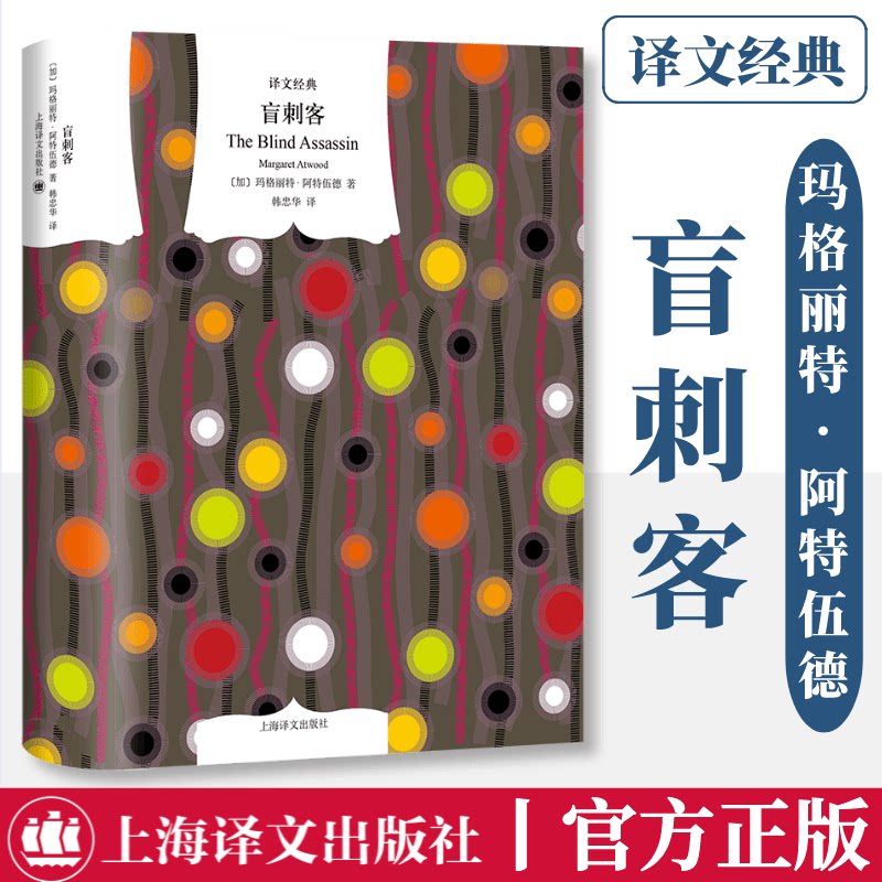 盲刺客(加)玛格丽特·阿特伍德