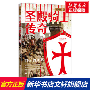 书籍 圣殿骑士传奇 正版 社 新华书店旗舰店文轩官网 中国画报出版