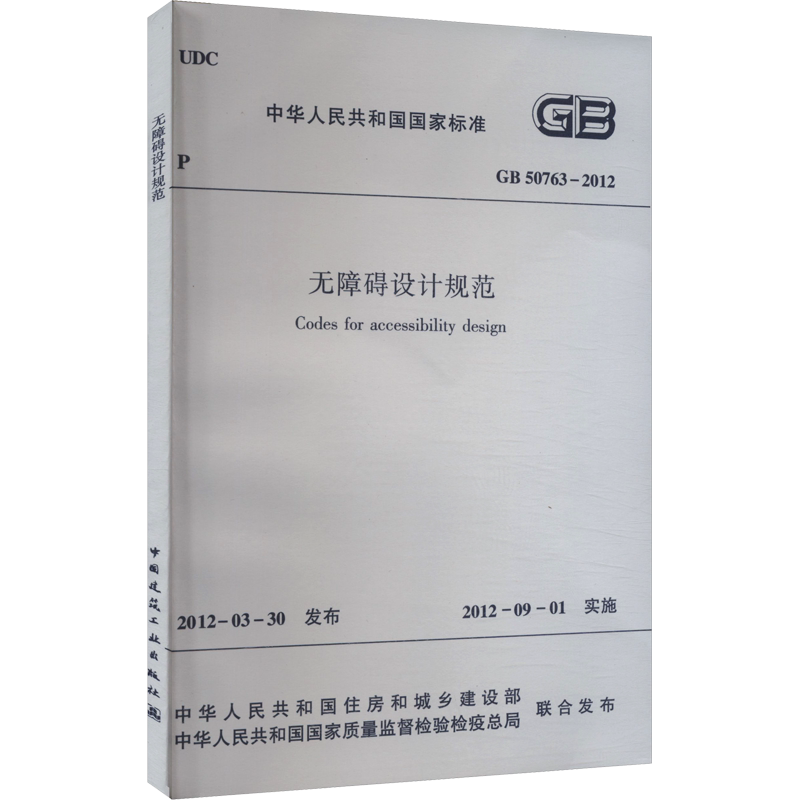 无障碍设计规范 GB 50763-2012 正版书籍 新华书店旗舰店文轩官网 中国建筑工业出版社