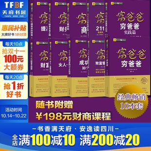 富爸爸穷爸爸全集提高你 财商 21世纪 全套10册正版 财务自由之路富爸爸系列书籍财务管理财商教育版 全套 生意 穷爸爸富爸爸原版