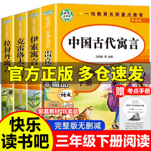全套4册 中国古代寓言故事伊索寓言克雷洛夫寓言拉封丹寓言故事书小学生人教版 正版 三年级必读课外书快乐读书吧三年级下册导读版