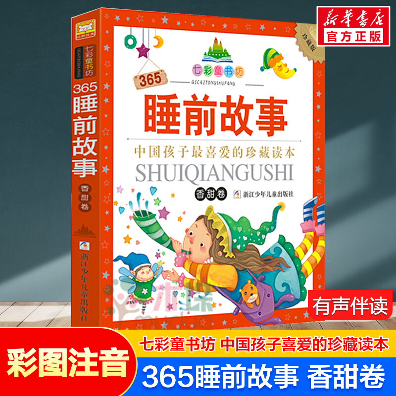 365睡前故事 香甜卷 彩图注音版七彩童书坊珍藏版有声读物一年级二三年级小学生课外书推荐阅读儿童文学幼儿带拼音童话故事书正版