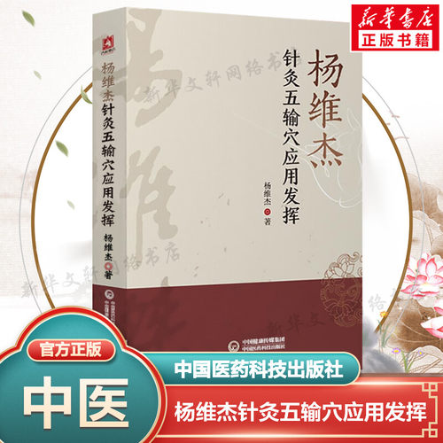 【新华文轩】杨维杰针灸五输穴应用发挥 杨维杰 正版书籍 新华书店旗舰店文轩官网 中国医药科技出版社
