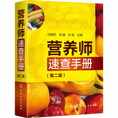 营养师速查手册(第2版) 正版书籍 新华书店旗舰店文轩官网 化学工业出版社