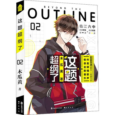 【新华文轩】这题超纲了2完结篇【特签印签本+男主人物卡x2+人物海报+测试卷】木瓜黄著励志校园青春言情小说书籍畅销书实体书正版