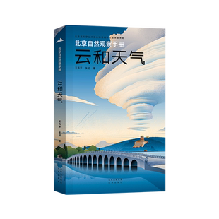 【新华文轩】云和天气 王燕平,张超 正版书籍 新华书店旗舰店文轩官网 北京出版社