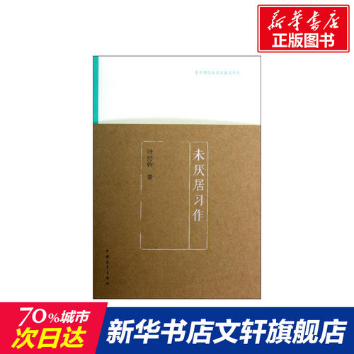 未厌居习作 叶绍钧 唐诗宋词元曲正版古诗词大全文集鉴赏文学书籍 新华书店旗舰店文轩官网 中国青年出版社