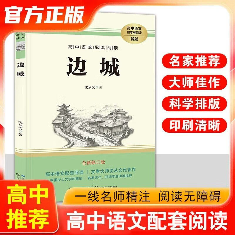 边城 完整无删减全新修订版 高中语文配套阅读 名师导读经典名著人教版教材同步阅读 高中学生通用课外拓展阅读青少年文学