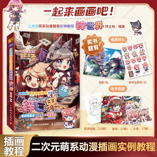 萌系动漫插画实例教程 社官方正版 锌世界 动漫绘画教程书人民邮电出版 漫画人物绘画入门自学手绘临摹画册自学教程 锌之助Q版 二次元