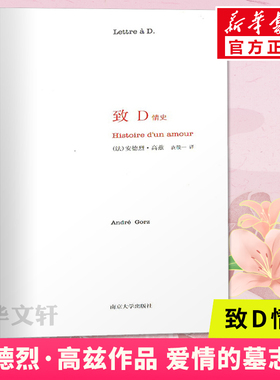 【新华文轩】致D情史 (法)安德烈·高兹(André Gorz) 正版书籍小说畅销书 新华书店旗舰店文轩官网 南京大学出版社