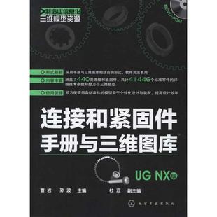 连接和紧固件手册与三维图库(UG NX版) 曹岩 等编 正版书籍 新华书店旗舰店文轩官网 化学工业出版社