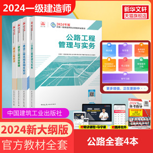 公路工程管理与实务一级建造师2024教材公路 备考2024年 2024年一级建造师公路工程专业全套四本 官方教材 一建公路教材考试用书