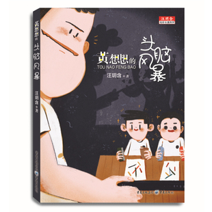 汪玥含著 12岁小学 黄想想 校园成长心理健康儿童文学小孩成长烦恼家庭教育问题幽默故事书 彩图版 头脑风暴 新华正版