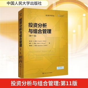 弗兰克·K.赖利 美 基思·C.布朗 桑福德·J.利兹 社 投资分析与组合管理 中国人民大学出版 第11版