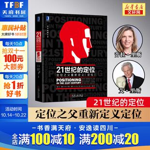 人生定位 管理畅销书籍 定位之父重新定义定位 市场营销学 书 影响美国营销观念 丛书 定位经典 艾里斯劳拉里斯 定位 21世纪
