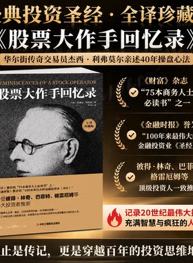 股票大作手回忆录 全译版埃德温·勒菲弗 投资理财炒股股票入门成功投资技巧 日本蜡烛图 聪明投资者股票大作手操盘杰西利弗莫尔