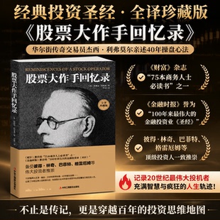 股票大作手回忆录 全译版埃德温·勒菲弗 投资理财炒股股票入门成功投资技巧 日本蜡烛图 聪明投资者股票大作手操盘杰西利弗莫尔