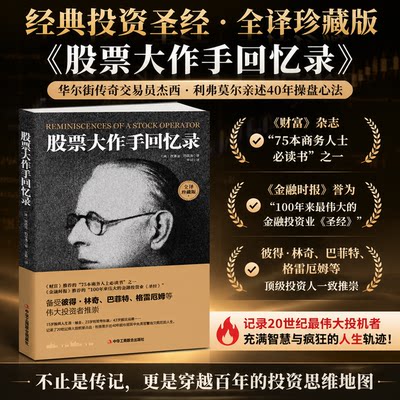 股票大作手回忆录 全译版埃德温·勒菲弗 投资理财炒股股票入门成功投资技巧 日本蜡烛图 聪明投资者股票大作手操盘杰西利弗莫尔