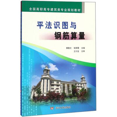 【新华文轩】平法识图与钢筋算量 黄敬文,宿翠霞 主编 正版书籍 新华书店旗舰店文轩官网 黄河水利出版社