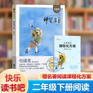 【新华文轩】神笔马良注音版快乐读书吧二年级下册小学生课外阅读书籍扫码听书为孩子量身打造的经典童话故事2年级推荐读物
