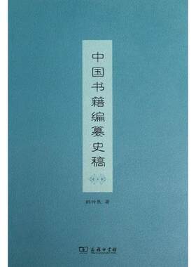 【新华文轩】中国书籍编纂史稿 韩仲民 正版书籍小说畅销书 新华书店旗舰店文轩官网 商务印书馆
