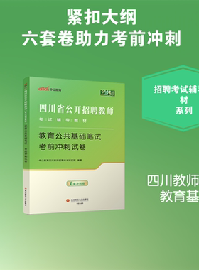 【新华正版】2026版四川省公开招聘教师考试辅导教材·教育公共基础笔试·考前冲刺试卷 正版书籍 新华书店旗舰店文轩官网