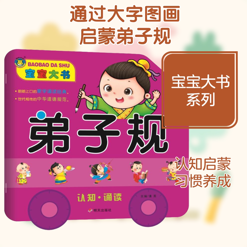 正版 宝宝大书 弟子规 拼音拼读训练幼小衔接一日一练 搭配四五快读小熊很忙儿童1363d立体书洞洞早教书籍绘本启蒙认知卡